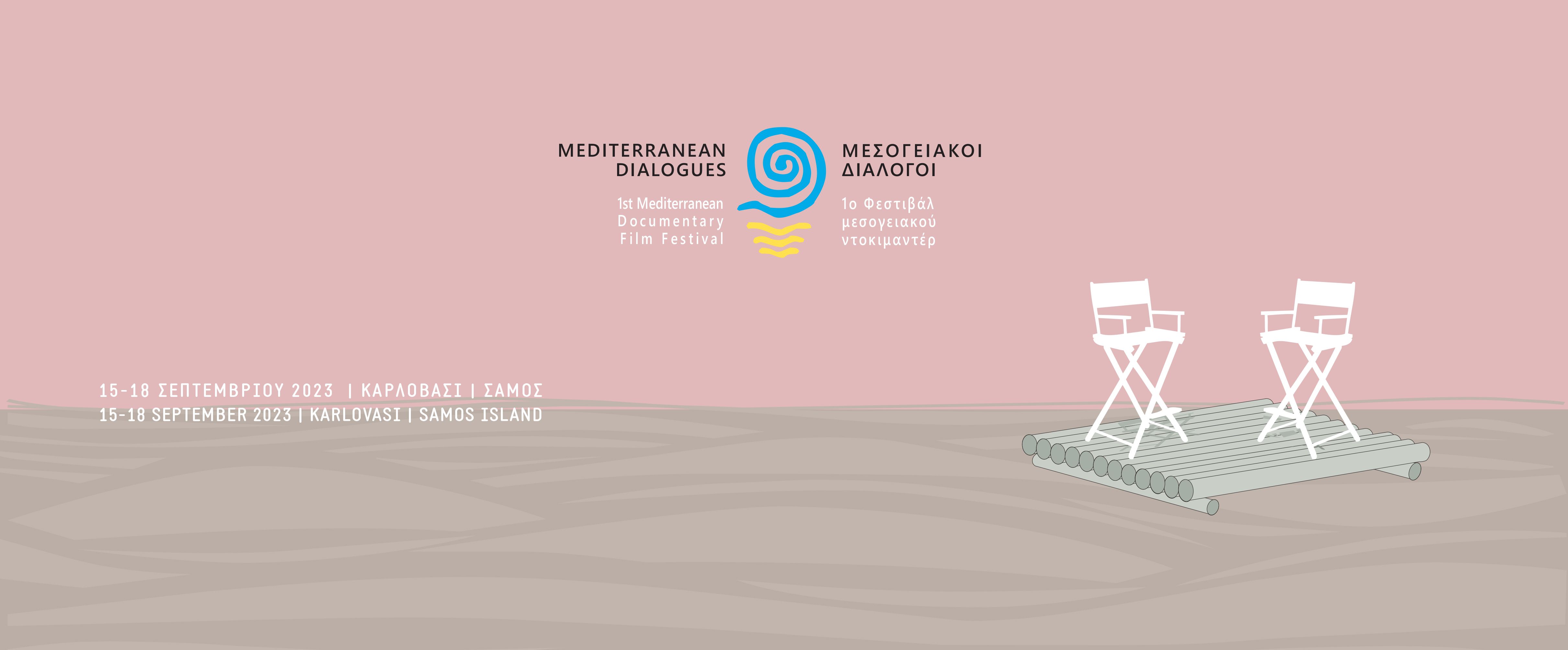 Καρλόβασι: ΜΕΣΟΓΕΙΑΚΟΙ ΔΙΑΛΟΓΟΙ -1ο ΦΕΣΤΙΒΑΛ ΜΕΣΟΓΕΙΑΚΟΥ ΝΤΟΚΙΜΑΝΤΕΡ