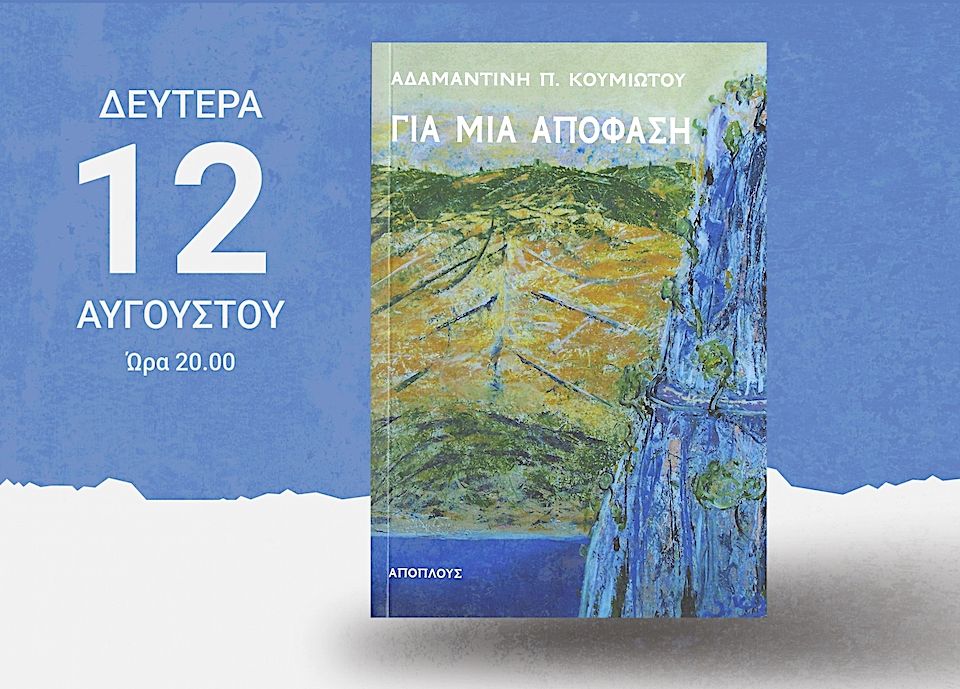 ΓΙΑ ΜΙΑ ΑΠΟΦΑΣΗ... ΠΑΡΟΥΣΙΑΣΗ ΒΙΒΛΙΟΥ ΑΔΑΜΑΝΤΙΝΗΣ Π. ΚΟΥΜΙΩΤΟΥ