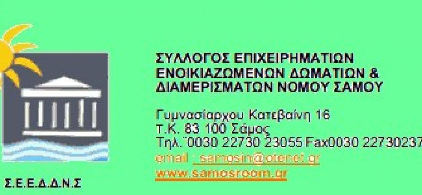 Προσοχή: Eκμετάλλευση επιχειρηματιών Ν.Σάμου