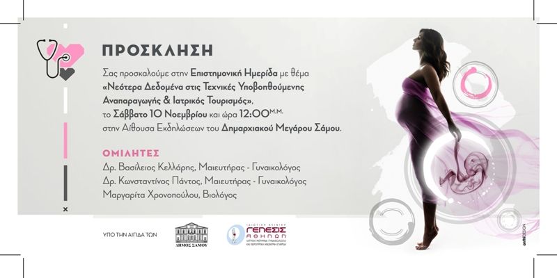 Νεότερα δεδομένα στις τεχνικές υποβοηθούμενης αναπαραγωγής & Ιατρικός τουρισμός''