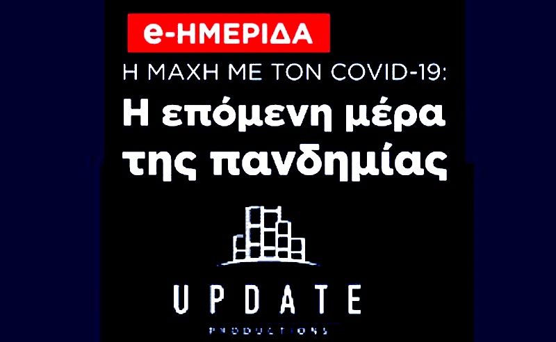 Διαδικτυακή ημερίδα: "Η μάχη με τον Covid19: Η επόμενη μέρα της πανδημίας“