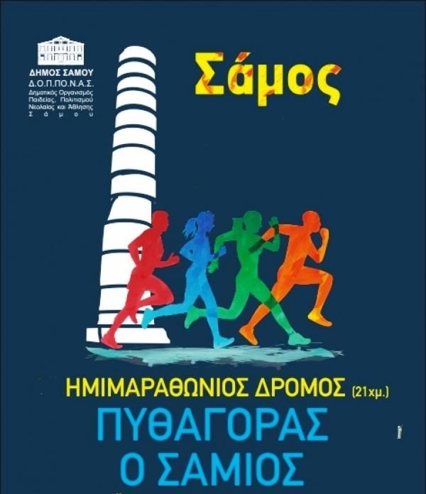 2ος Ημιμαραθώνιος Δρόμος«Πυθαγόρας ο Σάμιος»