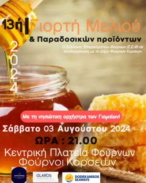 Φούρνοι: 13ή Γιορτή Μελιού & παραδοσιακών προιόντων 2024