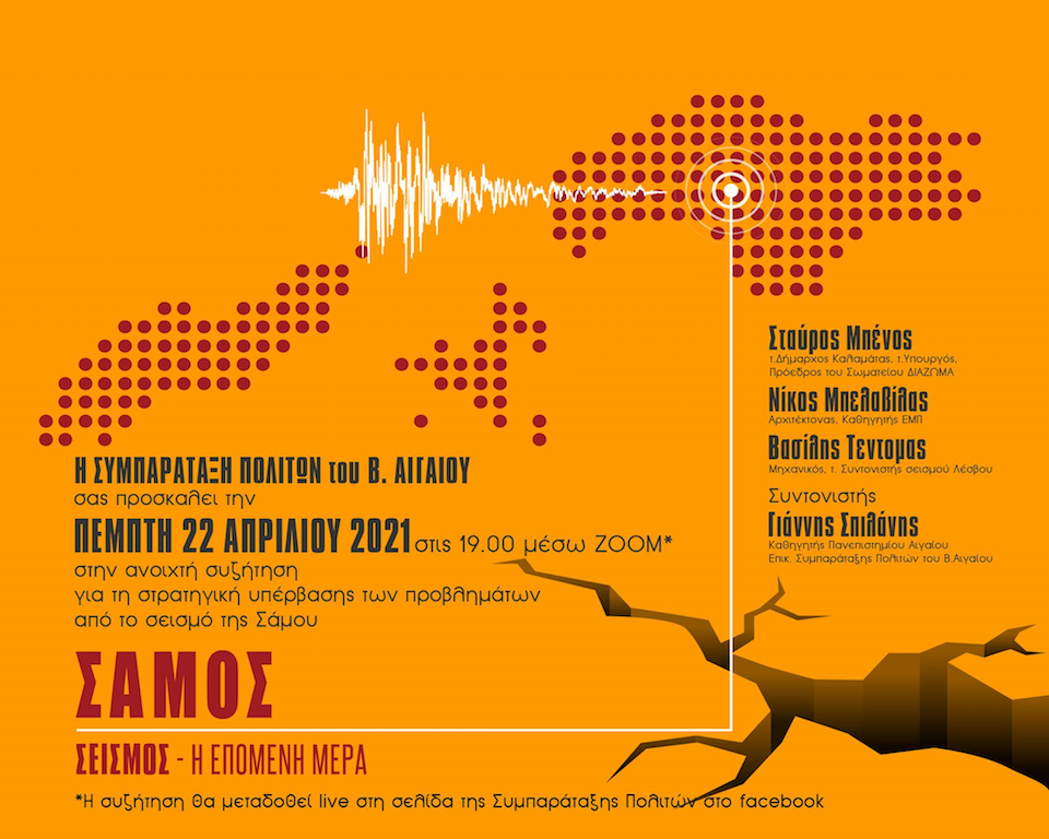 Σεισμός Σάμου – η επόμενη μέρα