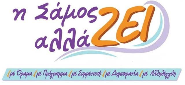 “Η Σάμος αλλάΖΕΙ”- ΨΗΦΙΣΜΑ ενάντια στις προσπάθειες ιδιωτικοποίησης του κοινωνικού αγαθού του νερού