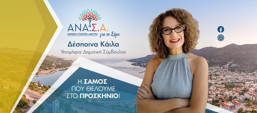 Παραίτηση συμβούλου Δήμου Ανατολικής Σάμου
