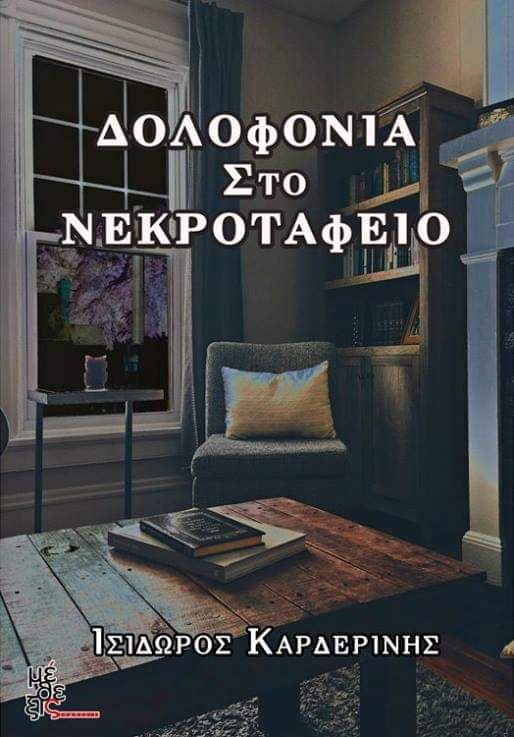 Δολοφονία στο νεκροταφείο, ένα νέο αστυνομικό μυθιστόρημα