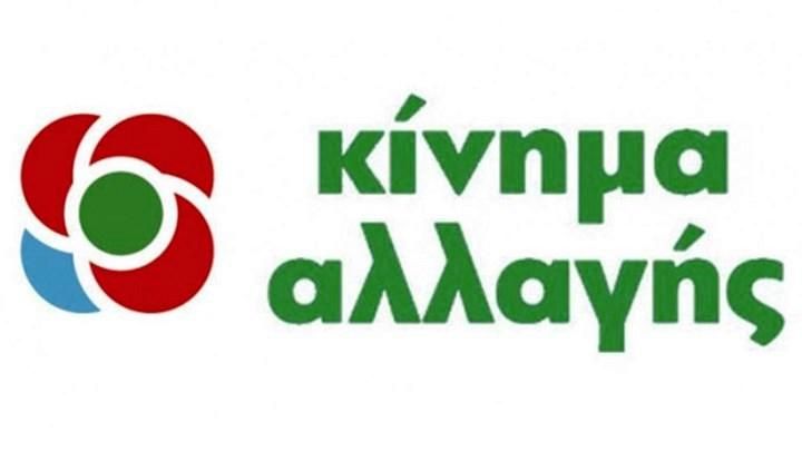 Προτάσεις / θέσεις του Κινήματος Αλλαγής για το προσφυγικό - μεταναστευτικό