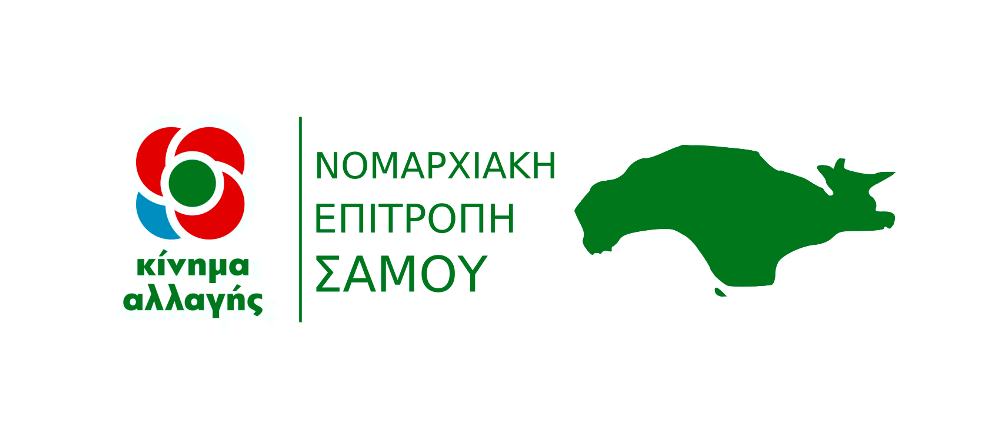 Η Νομαρχιακή Επιτροπή Σάμου του Κινήματος Αλλαγής για τις εκλογές της 26ης Μαΐου
