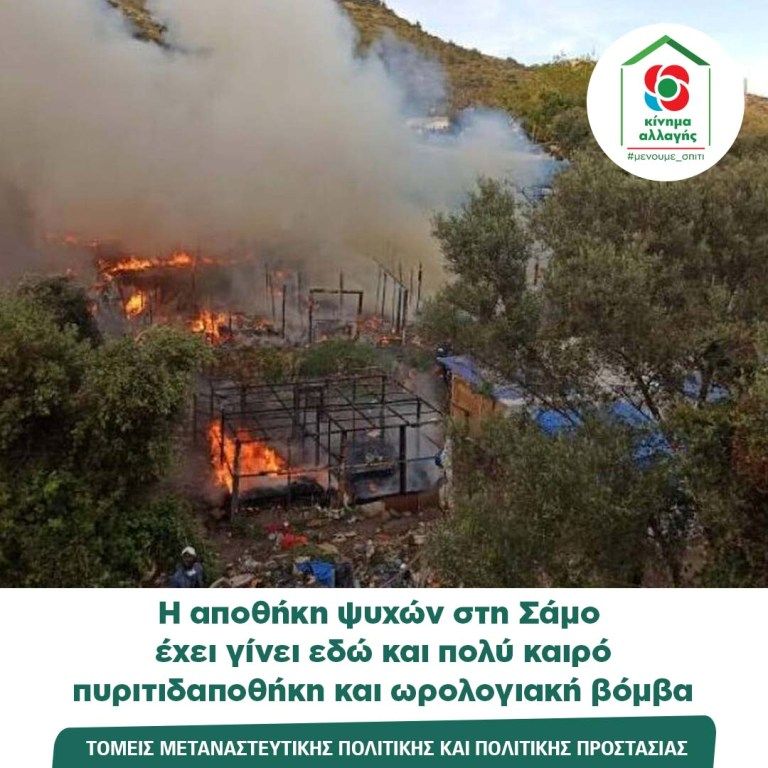 Κοινό Δελτίο Τύπου των Τομέων Μεταναστευτικής Πολιτικής και Πολιτικής Προστασίας του Κινήματος Αλλαγής