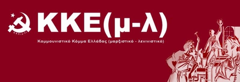 Ανακοίνωση του ΚΚΕ(μ-λ) για την εκλογική διαδικασία στην Σάμο