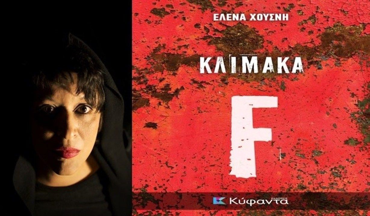 Βιβλίο: ΚΛΙΜΑΚΑ F Δεν είναι τι ξέρεις αλλά τι κάνεις για αυτά που ξέρεις