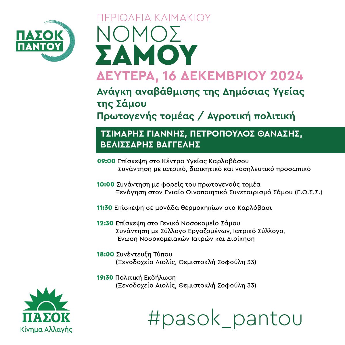 Επίσκεψη κλιμακίου του ΠΑΣΟΚ στη Σάμο