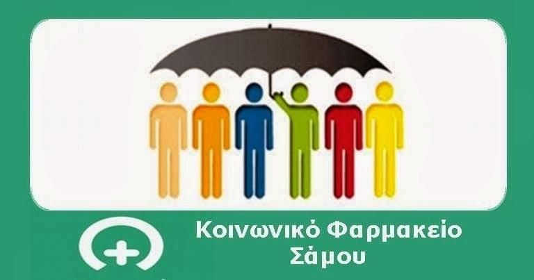 Ποδοσφαιρικός αγώνας Αλληλεγγύης για το Εθελοντικό Κοινωνικό Φαρμακείο Σάμου«Ευαγγελία Καραγεωργίου»