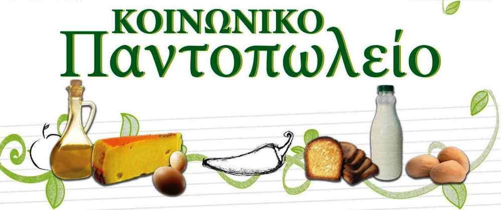 Εκδηλώσεις απο το Κοινωνικό Παντοπωλείο Δήμου Σάμου