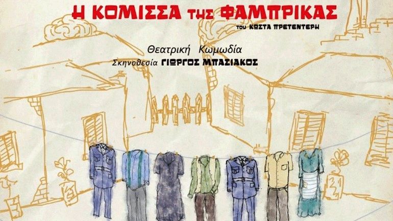 Η Θεατρική Ομάδα της Ελληνικής Αστυνομίας στη Σάμο