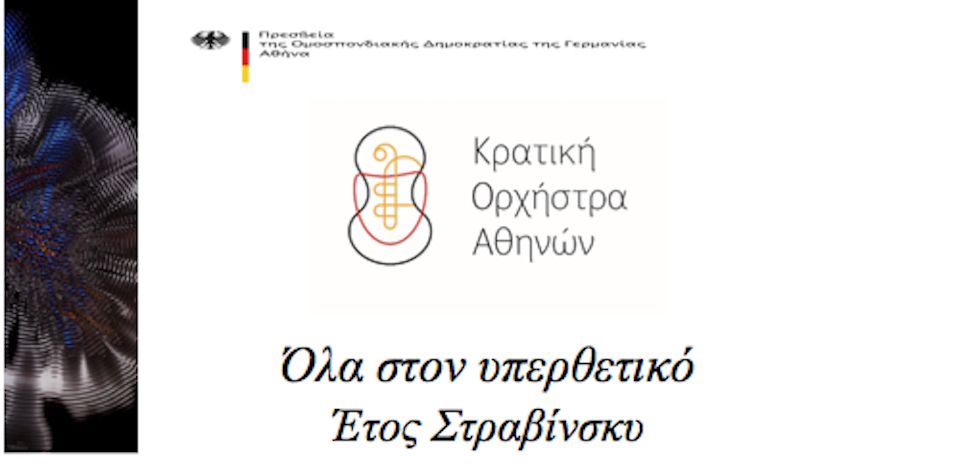 Όλα στον υπερθετικό Έτος Στραβίνσκυ