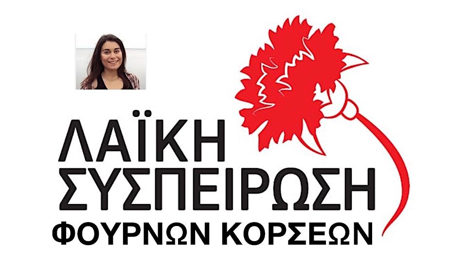 Οι υποψήφιοι με την ΛΑΪΚΗ ΣΥΣΠΕΙΡΩΣΗ ΦΟΥΡΝΩΝ ΚΟΡΣΕΩΝ και την ΚΥΠΡΑΙΟΥ ΕΥΑΓΓΕΛΙΑ