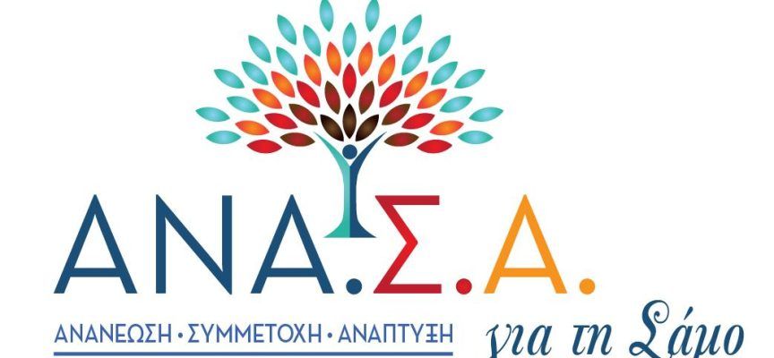 ΑΝΑΣΑ ΓΙΑ ΤΗ ΣΑΜΟ: ΣΥΜΜΕΤΟΧΗ ΣΤΗΝ ΚΙΝΗΤΟΠΟΙΗΣΗ ΓΙΑ ΤΗΝ ΥΓΕΙΑ