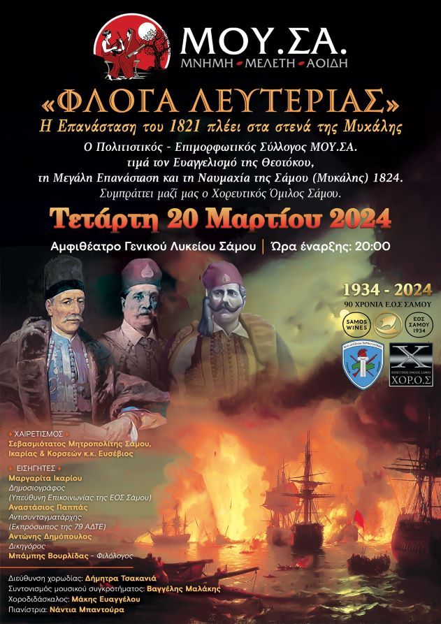 Πολιτιστικός και Επιμορφωτικός Σύλλογος Σάμου ΜΟΥ.ΣΑ - «ΦΛΟΓΑ ΛΕΥΤΕΡΙΑΣ»