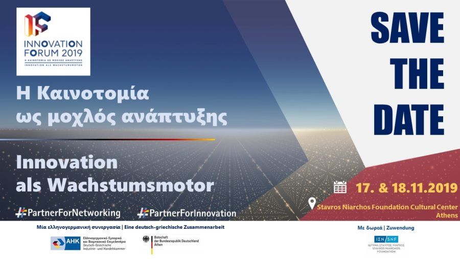 Έρχεται το πρώτο Ελληνογερμανικό Φόρουμ Καινοτομίας