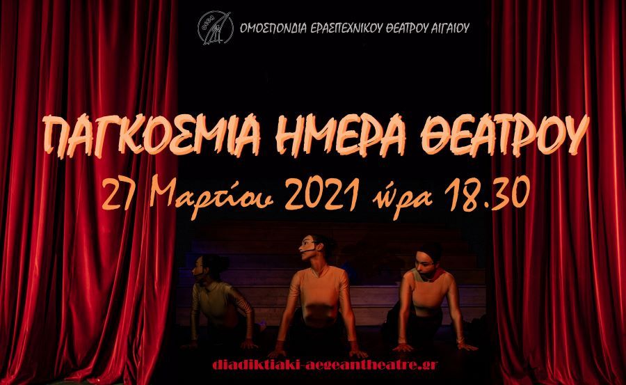 Παγκόσμια Ημέρα Θεάτρου από την ΟΕΘΑ