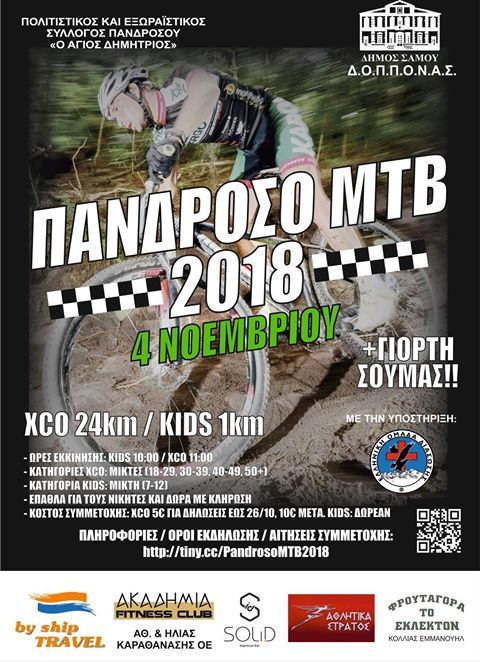 Πάνδροσο MTB 2018