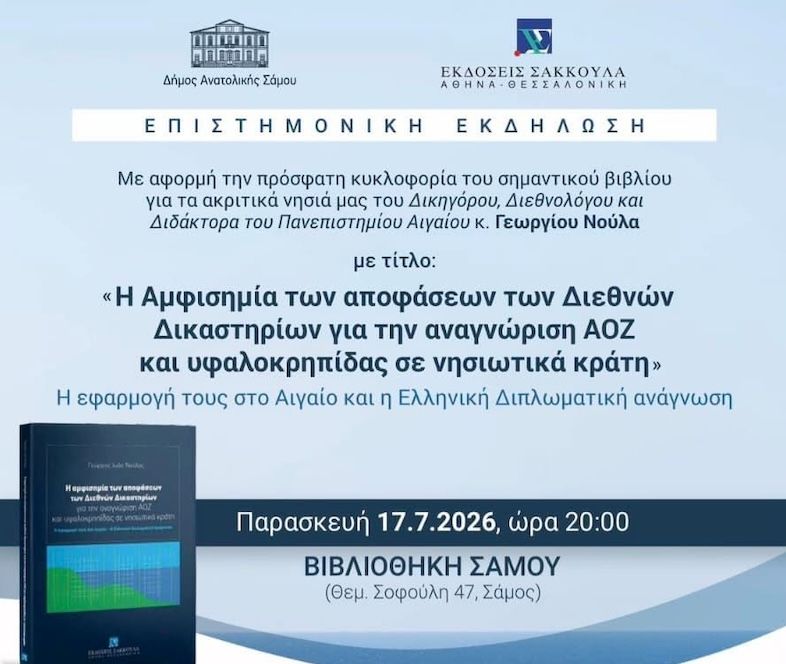 Εκδήλωση στη Σάμο για ΑΟΖ και υφαλοκρηπίδα με αφορμή το νέο βιβλίο του Γ. Νούλα