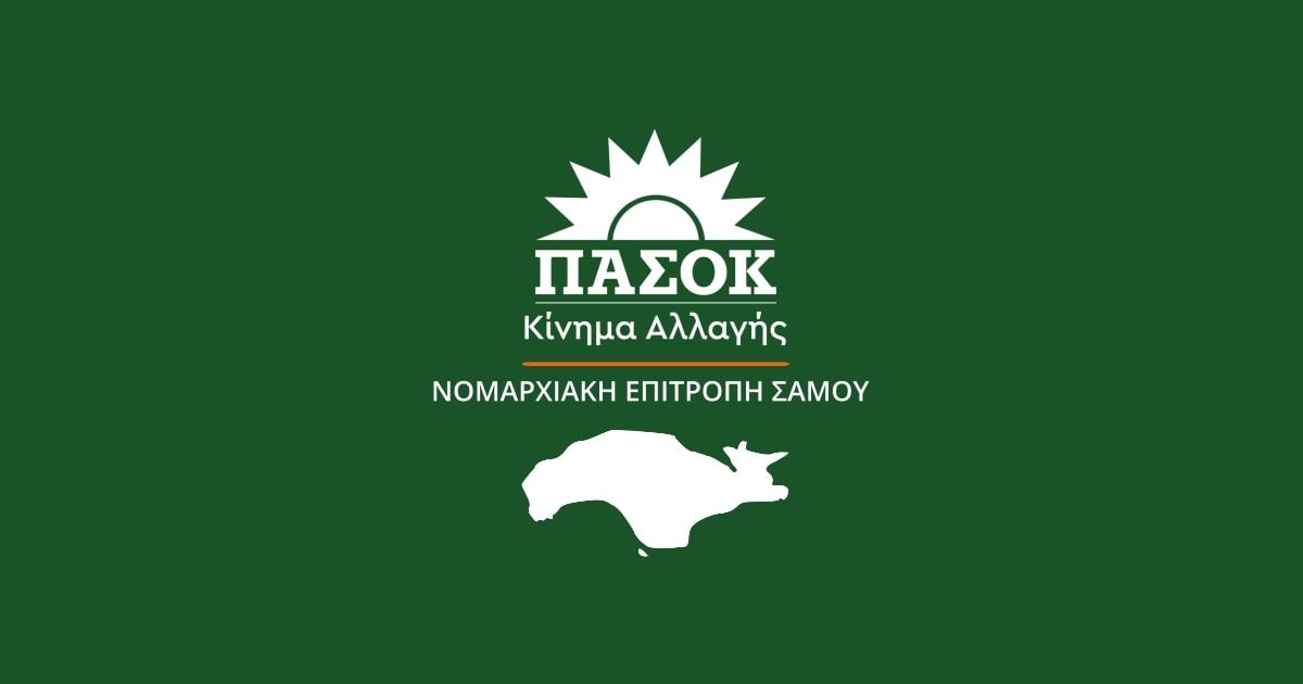 Συγκρότηση Νομαρχιακής Επιτροπής Σάμου του ΠΑ.ΣΟ.Κ. - Κίνημα Αλλαγής