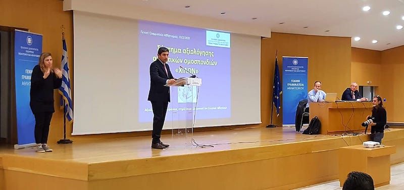 Παρουσιάστηκε το πρωτοποριακό σύστημα αξιολόγησης αθλητικών Ομοσπονδιών «ΧΙΛΩΝ» από τον Υφυπουργό Αθλητισμού και τον γγΑ