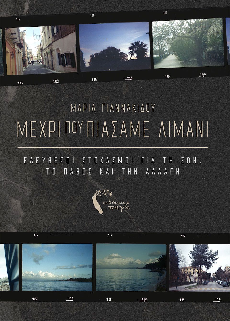 Μέχρι που πιάσαμε λιμάνι, της Μαρίας Γιαννακίδου