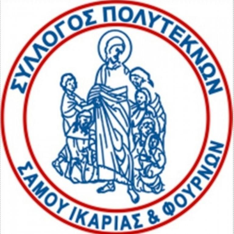 ΣΥΛΛΟΓΟΣ ΠΟΛΥΤΕΚΝΩΝ ΣΑΜΟΥ ΙΚΑΡΙΑΣ & ΦΟΥΡΝΩΝ
