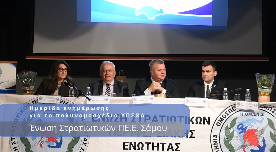 Eνημερωτική εσπερίδα της Ένωσης Στρατιωτικών Σάμου