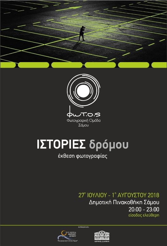 Ετήσια έκθεση φωτογραφίας της ΦΩΤ.Ο.Σ