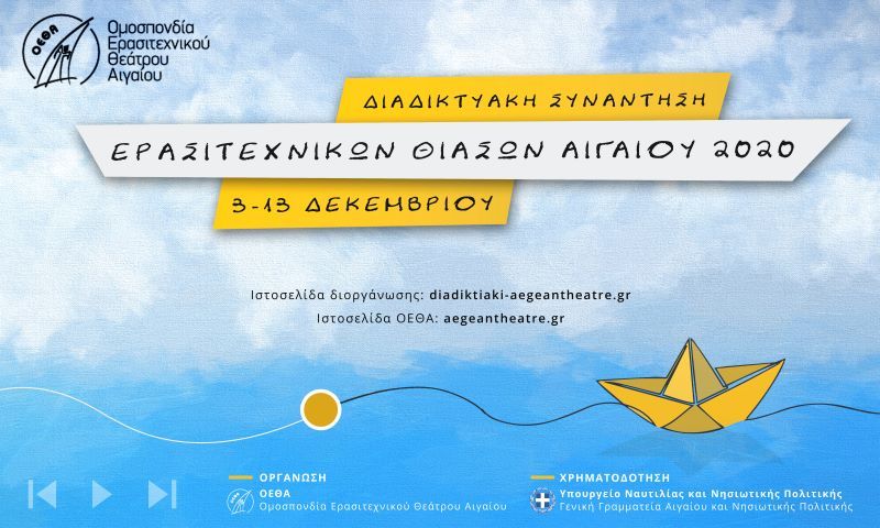 Τελετή έναρξης για την Διαδικτυακή Συνάντηση Ερασιτεχνικών Θιάσων Αιγαίου