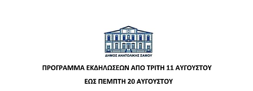 Εκδηλώσεις Ανατολικής Σάμου 11-20 Αυγούστου 2026 – Όλο το πρόγραμμα
