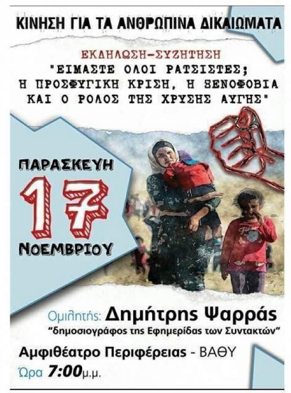 Εκδήλωση: Είμαστε όλοι ρατσιστές;(Κίνηση για τα Ανθρώπινα Δικαιώματα – Αλληλεγγύη στους Πρόσφυγες)