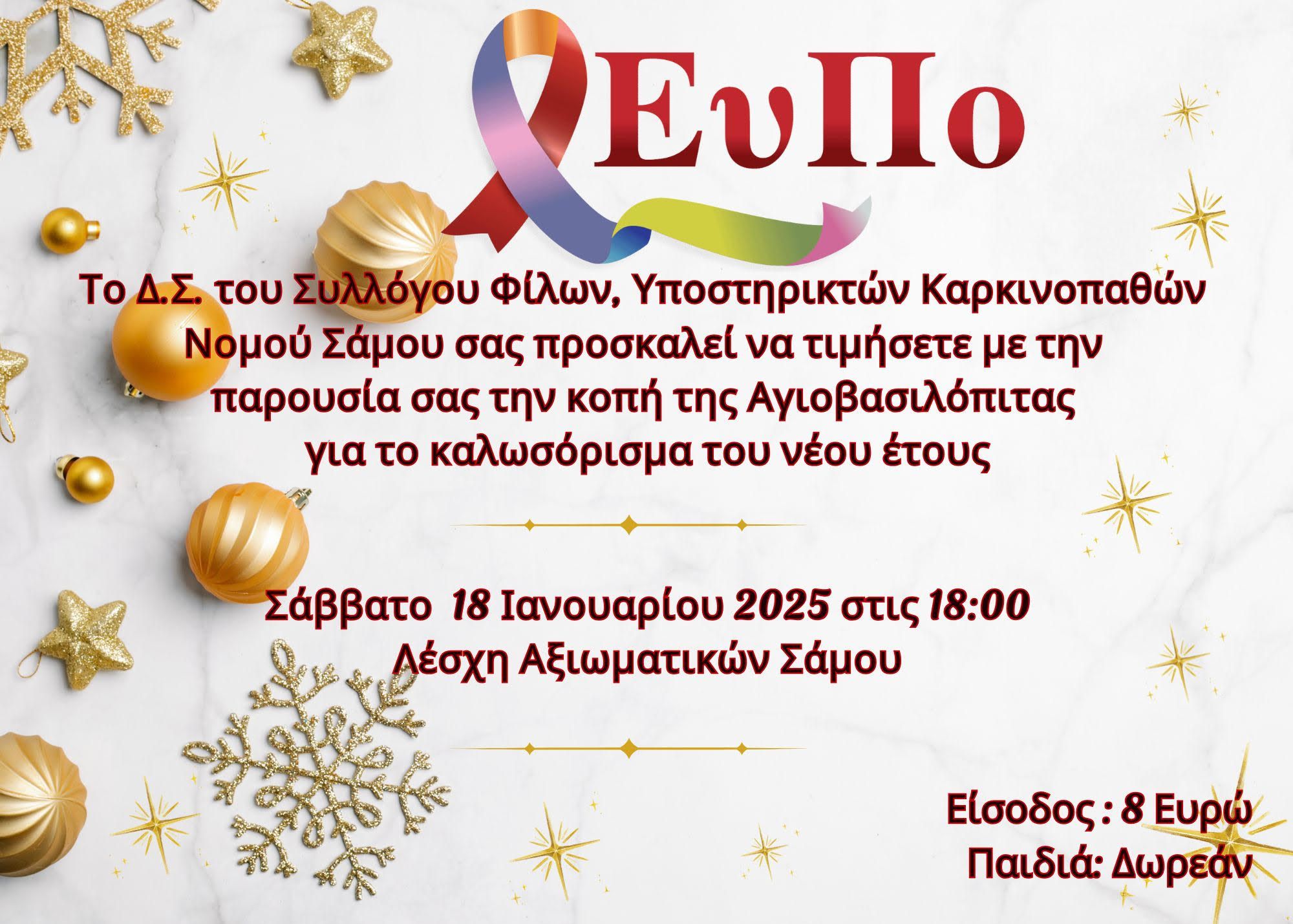 Κοπή Αγιοβασιλόπιτας Συλλόγου ΕυΠο