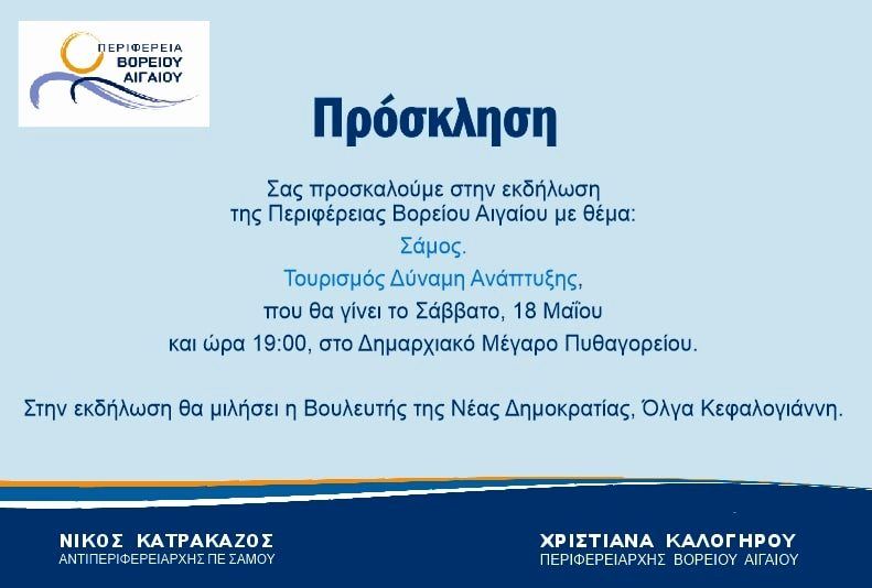 «Σάμος. Τουρισμός, Δύναμη Ανάπτυξης»