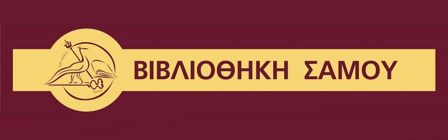 Η Βιβλιοθήκη Σάμου σε σειρά δράσεων για το 1821