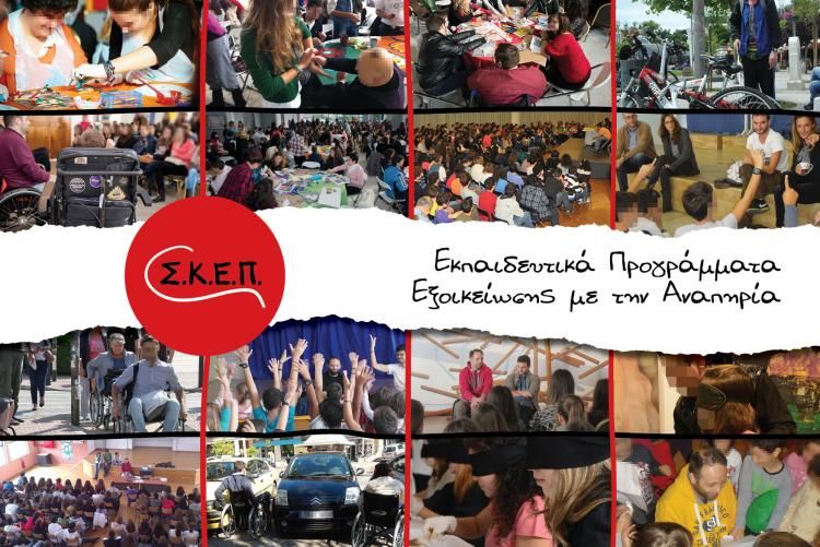 Σ.Κ.Ε.Π. εκπαιδευτικό πρόγραμμα στο Καρλόβασι