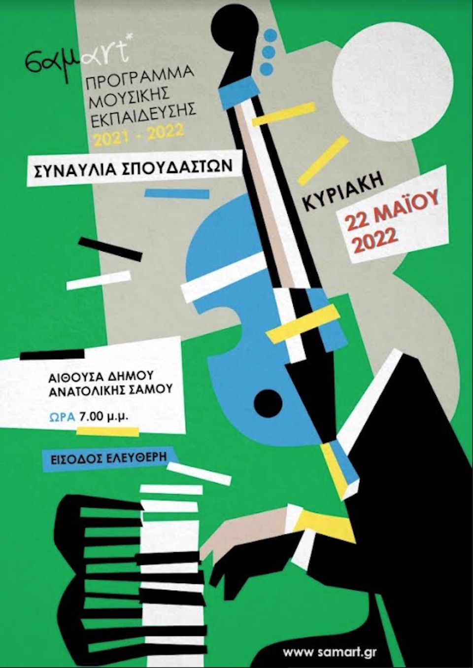 Συναυλία των σπουδαστών της Σαμart