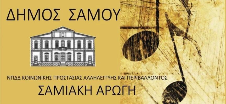 Η Σαμιακή Αρωγή μεριμνά για τον άπορο δημότη