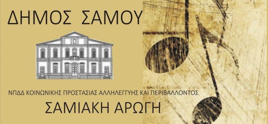 Στήριξη απόρων δημοτών απο τη Σαμιακή Αρωγή