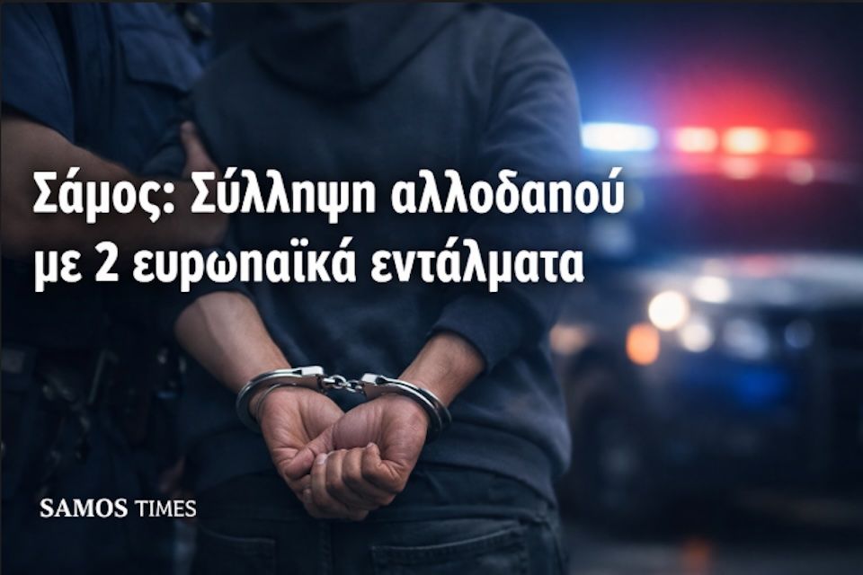 Σάμος: Σύλληψη αλλοδαπού με δύο ευρωπαϊκά εντάλματα – Κατηγορίες για βία, όπλα και ναρκωτικά