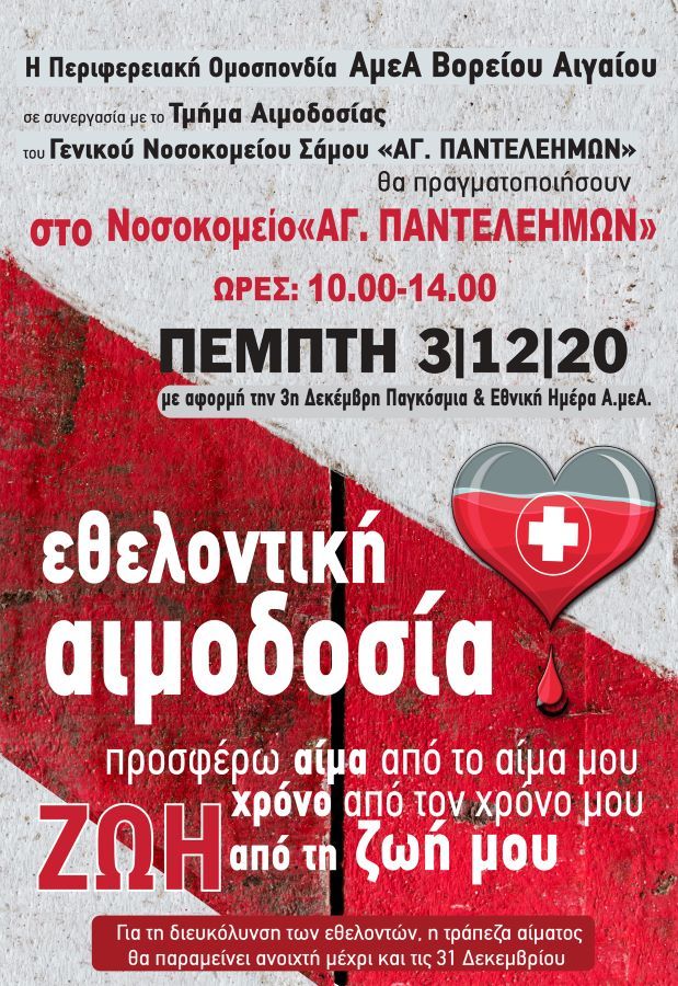 Εθελοντική αιμοδοσία από την ΠΟΑμεΑΒΑ την Πέμπτη 3 Δεκεμβρίου