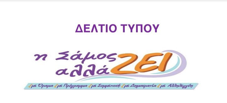ΔΗΜΟΤΙΚΗ ΠΑΡΑΤΑΞΗ  “Η Σάμος αλλάΖΕΙ” Για τη λειτουργία των Δημοτικών σχολείων