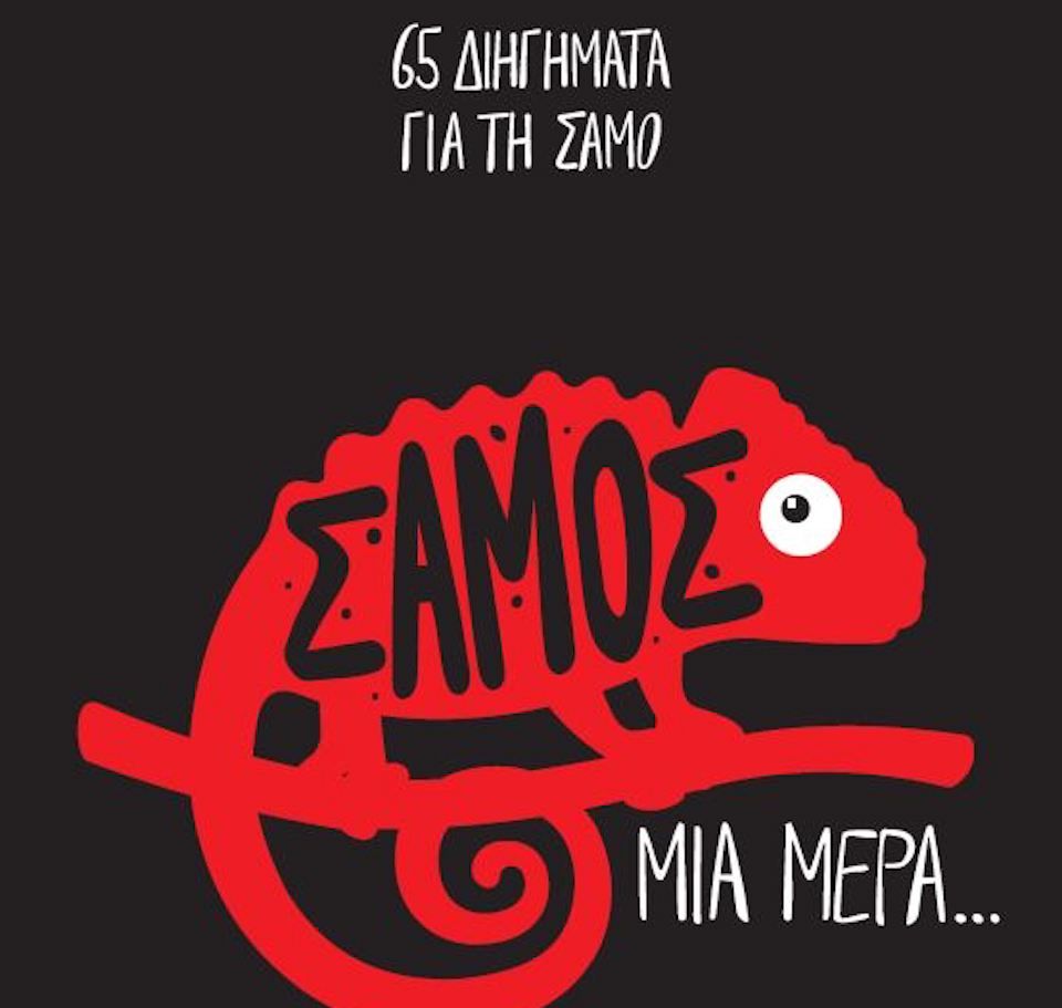 ΣΑΜΟΣ ΜΙΑ ΜΕΡΑ….  65 ΔΙΗΓΗΜΑΤΑ ΓΙΑ ΤΗ ΣΑΜΟ