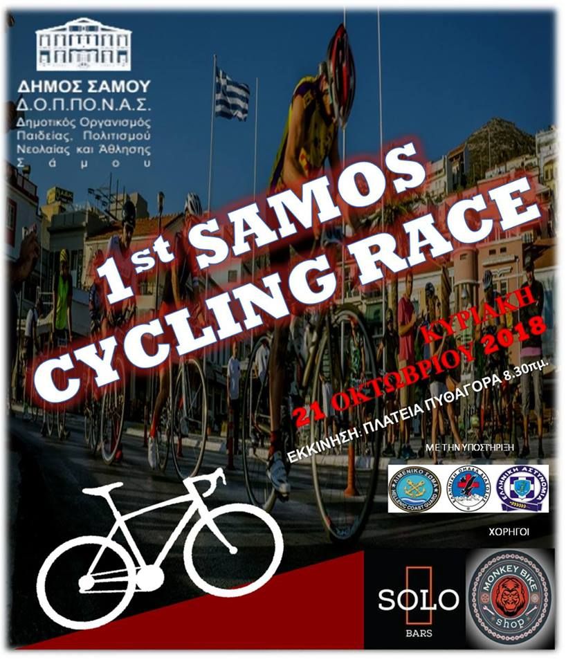Διοργάνωση 1ου Ποδηλατικού Γύρου Σάμου