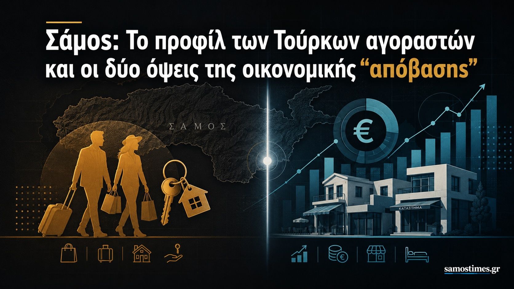 Σάμος: Το προφίλ των Τούρκων αγοραστών και οι δύο όψεις της οικονομικής "απόβασης"